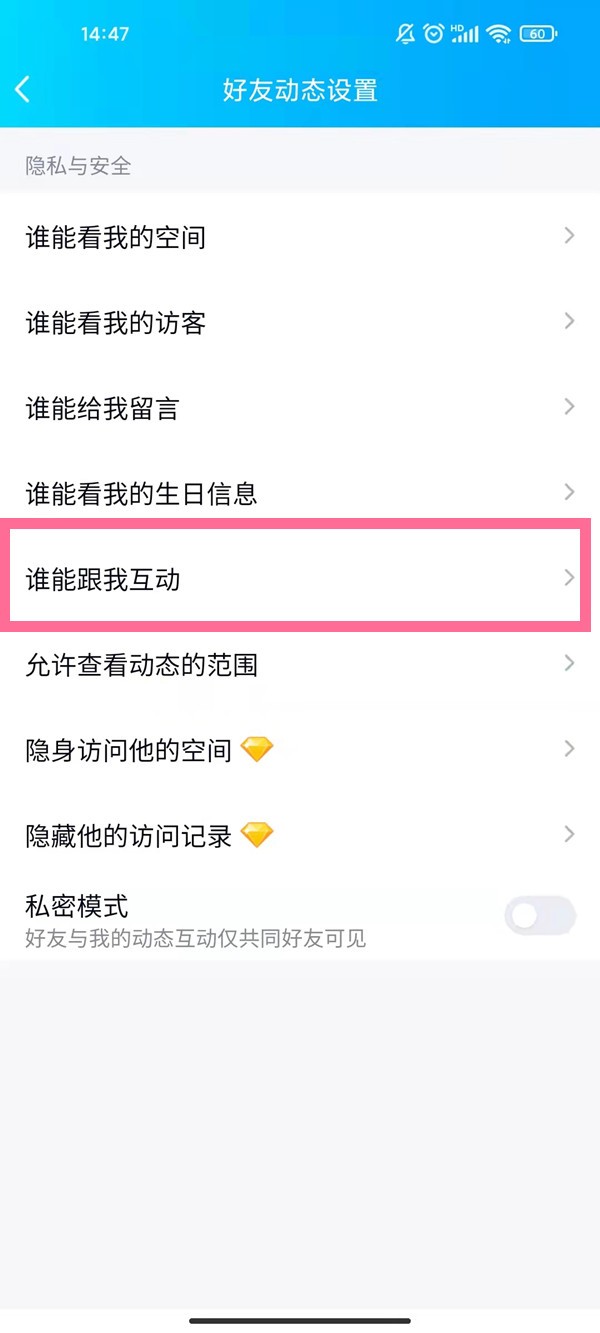 《QQ》怎么设置空间互动权限