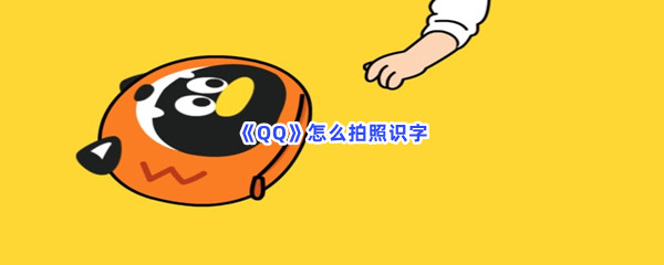 《QQ》怎么拍照识字