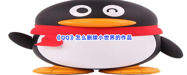 《QQ》怎么删除小世界的作品