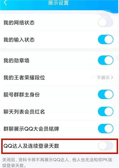 《QQ》怎么关闭连续登录天数展示