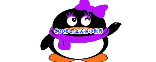 《QQ》怎么关掉小世界