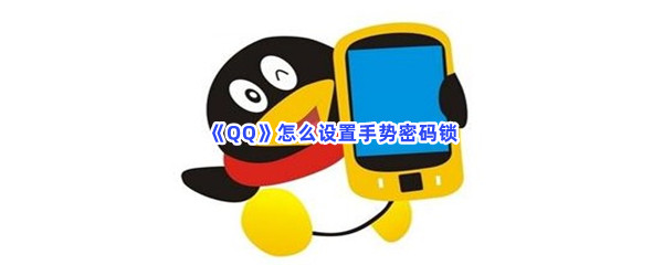 《QQ》怎么设置手势密码锁