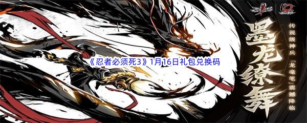  2023《忍者必须死3》1月16日礼包兑换码分享