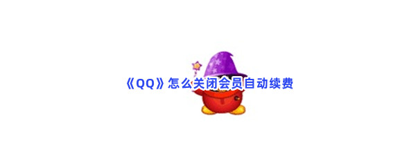 《QQ》怎么关闭会员自动续费