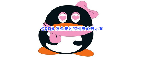 《QQ》怎么关闭特别关心提示音