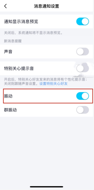 《QQ》怎么关闭消息提醒震动