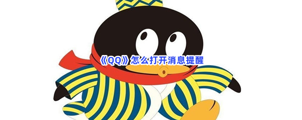 《QQ》怎么打开消息提醒