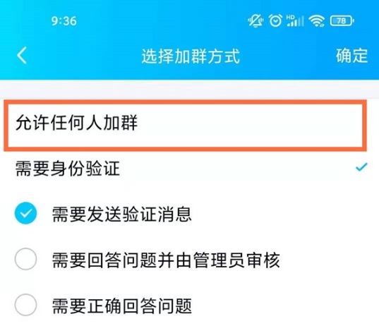 《QQ》怎么更改加群方式