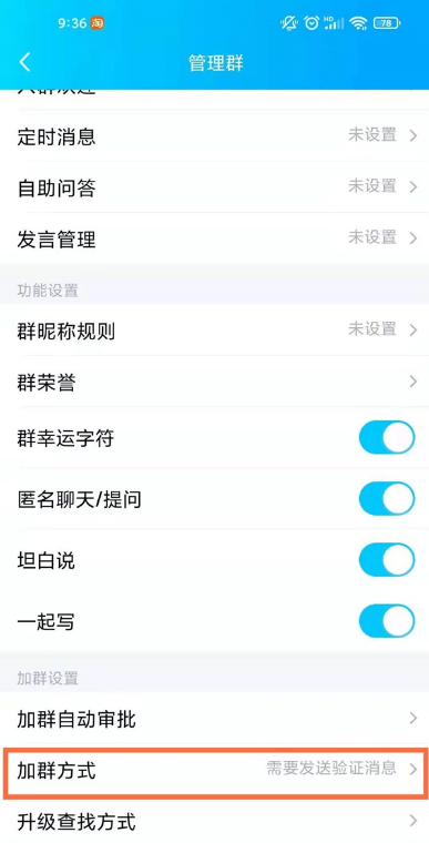 《QQ》怎么更改加群方式