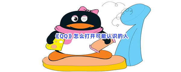  《QQ》怎么打开可能认识的人