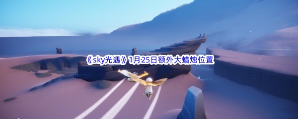 2023《sky光遇》1月25日额外大蜡烛位置分享