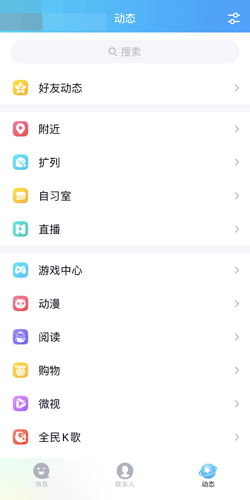 《QQ》怎么在动态页开启附近的人