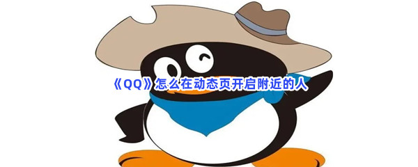 《QQ》怎么在动态页开启附近的人