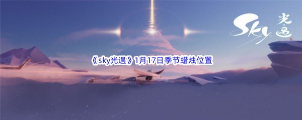 2023《sky光遇》1月17日季节蜡烛位置介绍