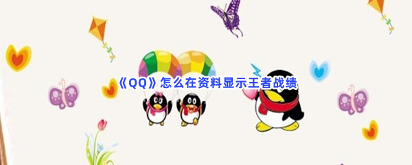 《QQ》怎么在资料显示王者战绩