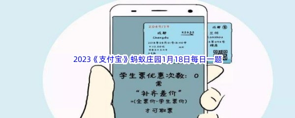 2023《支付宝》蚂蚁庄园1月18日每日一题答案