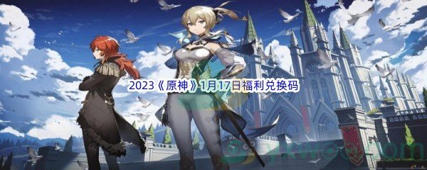 2023《原神》1月17日福利兑换码分享