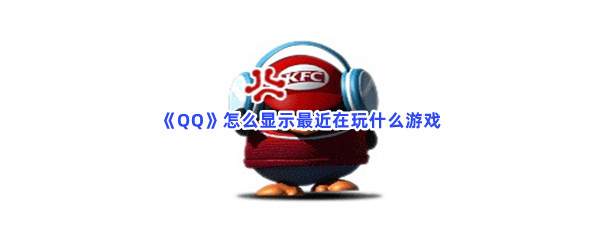 《QQ》怎么显示最近在玩什么游戏