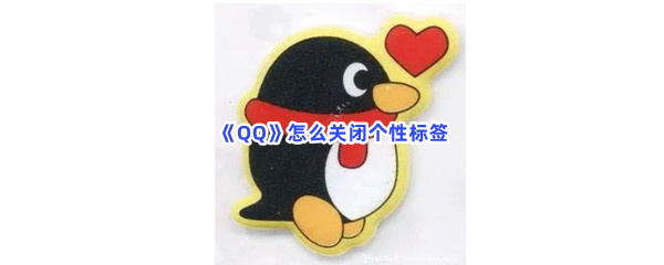 《QQ》怎么关闭个性标签