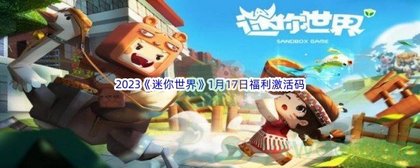 2023《迷你世界》1月17日福利激活码分享