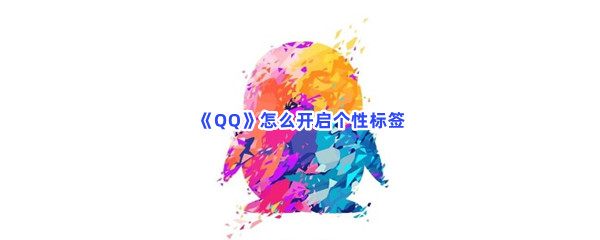 《QQ》怎么开启个性标签