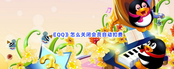 《QQ》怎么关闭会员自动扣费