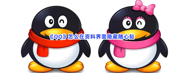 《QQ》怎么在资料界面隐藏随心贴