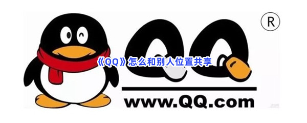 《QQ》怎么和别人位置共享