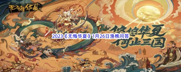 2023《无悔华夏》1月26日渔樵问答答案分享