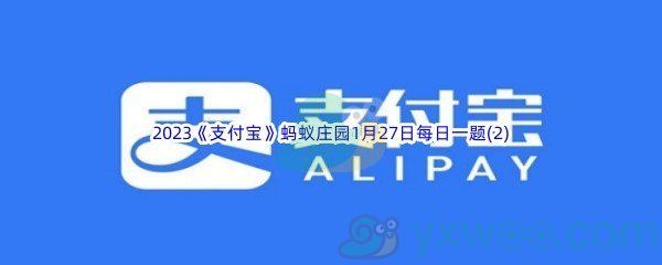 2023《支付宝》蚂蚁庄园1月27日每日一题答案(2)