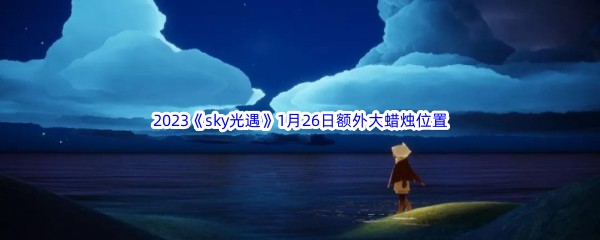 2023《sky光遇》1月26日额外大蜡烛位置分享