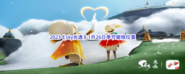 2023《sky光遇》1月26日季节蜡烛位置介绍