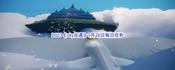 2023《sky光遇》1月26日每日任务攻略