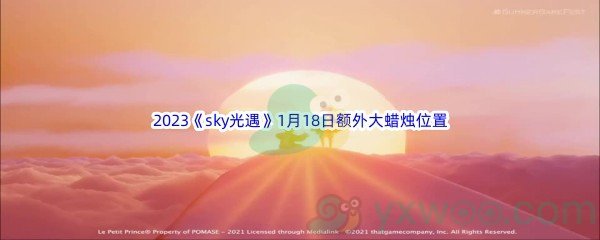 2023《sky光遇》1月18日额外大蜡烛位置分享