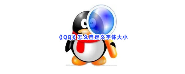 《QQ》怎么自定义字体大小