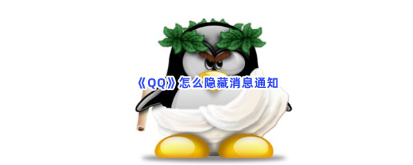 《QQ》怎么隐藏消息通知