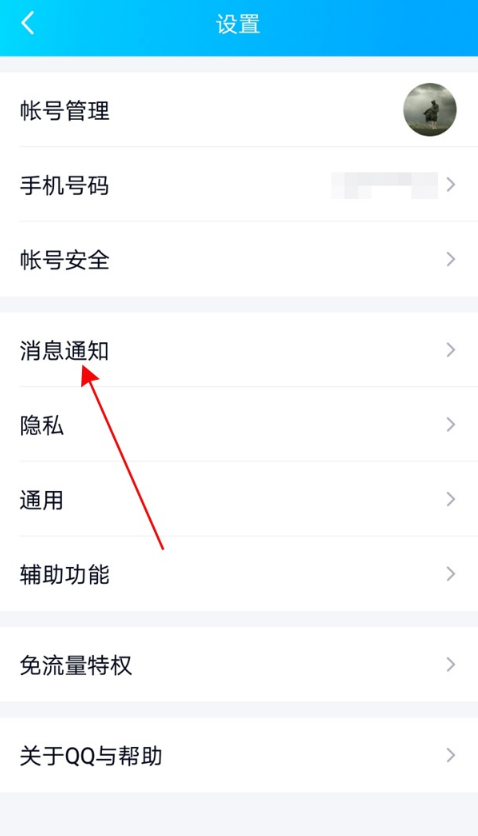 《QQ》怎么隐藏消息通知