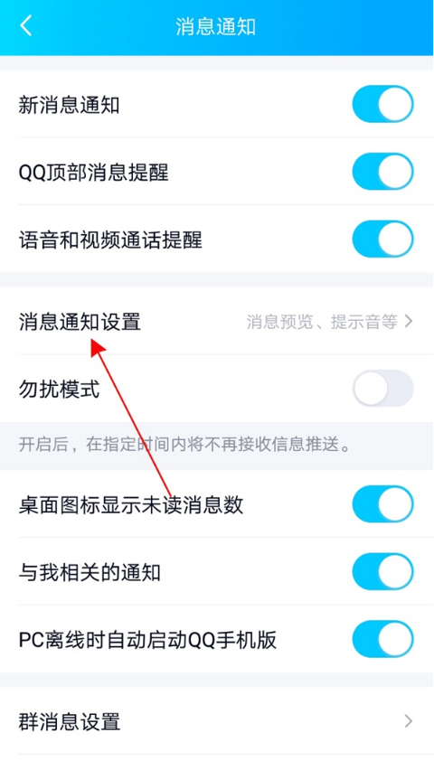 《QQ》怎么隐藏消息通知