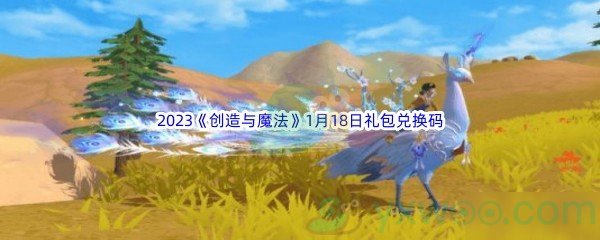 2023《创造与魔法》1月18日礼包兑换码分享