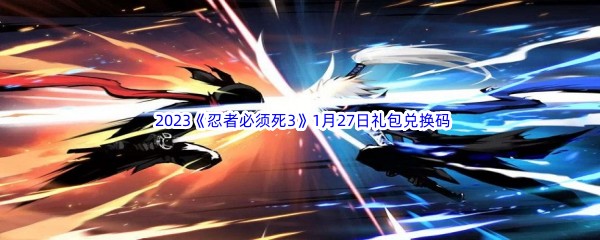  2023《忍者必须死3》1月27日礼包兑换码分享