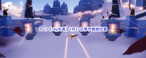 2023《sky光遇》1月27日季节蜡烛位置介绍