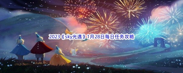 2023《sky光遇》1月28日每日任务攻略