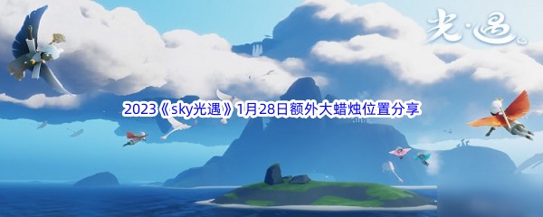 2023《sky光遇》1月28日额外大蜡烛位置分享