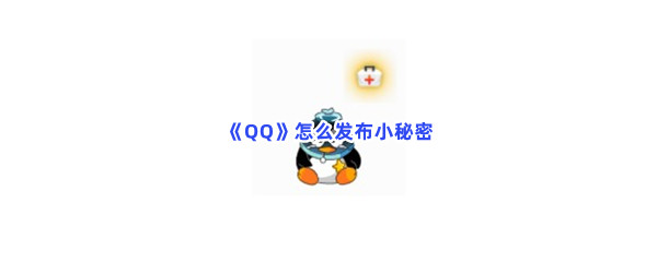 《QQ》怎么发布小秘密