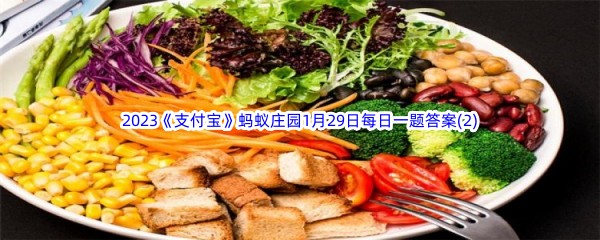 2023《支付宝》蚂蚁庄园1月29日每日一题答案(2)