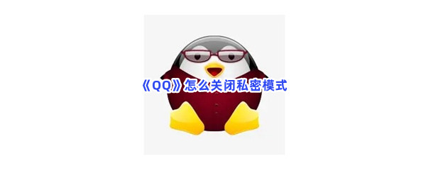 《QQ》怎么关闭私密模式