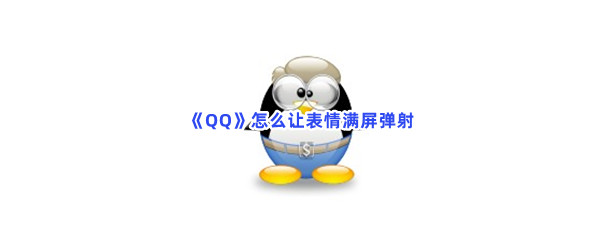 《QQ》怎么让表情满屏弹射