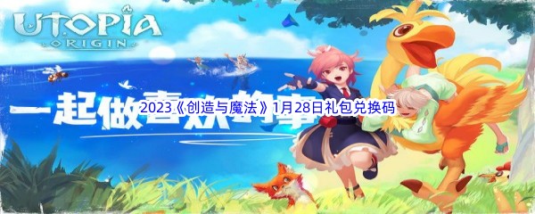 2023《创造与魔法》1月28日礼包兑换码分享