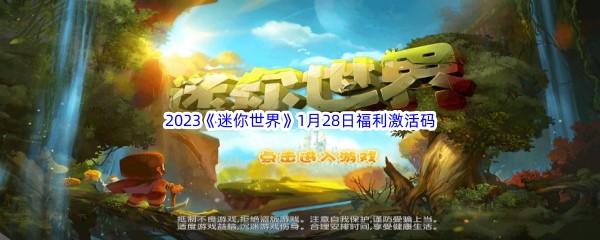 2023《迷你世界》1月28日福利激活码分享