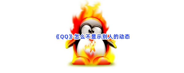 《QQ》怎么不显示别人的动态